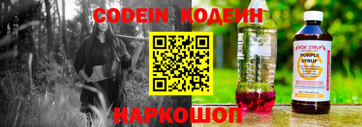 Кодеин Purple Drank  Кодеиновый сироп Lean напиток Lean (лин)  Новороссийск  Вход с VPN 