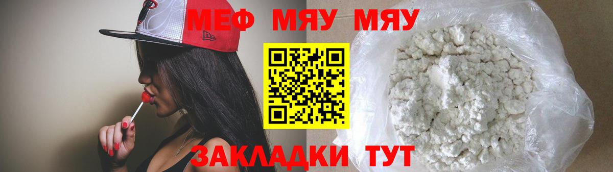 Меф мяу мяу Новороссийск